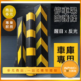 INPHIC-牆柱保護條/停車場橡膠防護條-IPBI00810AA